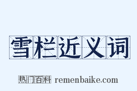 雪栏近义词是什么意思的图片